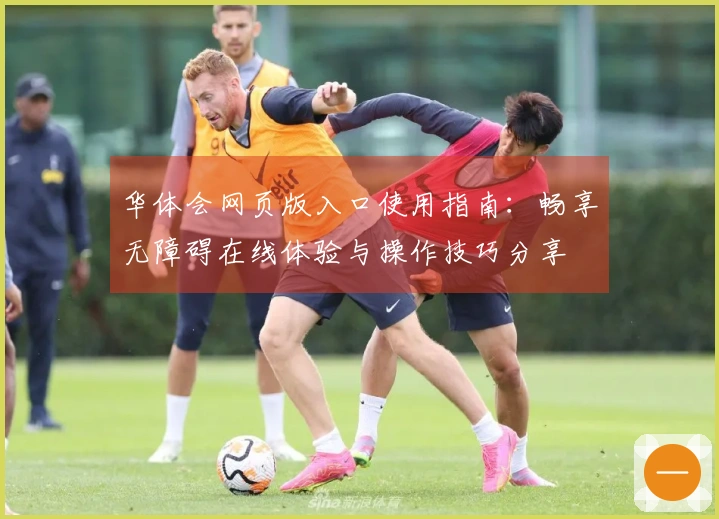 华体会网页版入口使用指南：畅享无障碍在线体验与操作技巧分享