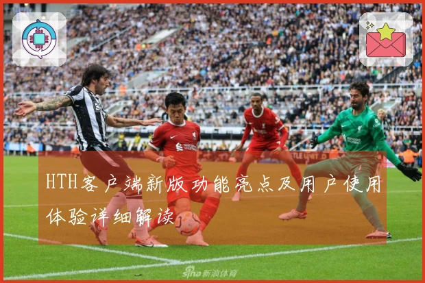 HTH客户端新版功能亮点及用户使用体验详细解读