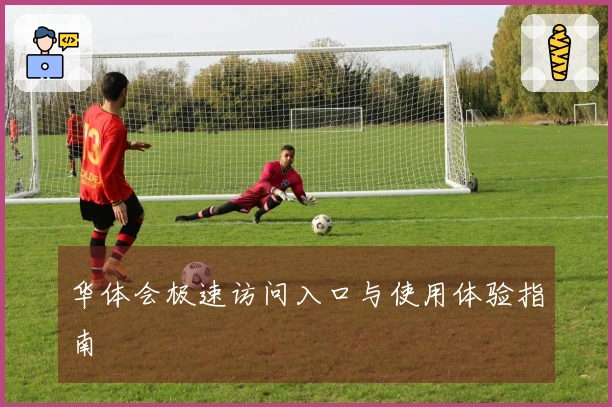 华体会极速访问入口与使用体验指南