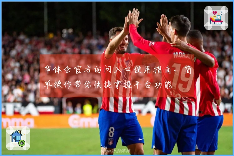 华体会官方访问入口使用指南,简单操作带你快捷掌握平台功能