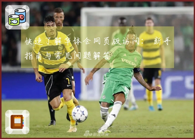 快速了解华体会网页版访问： 新手指南与常见问题解答